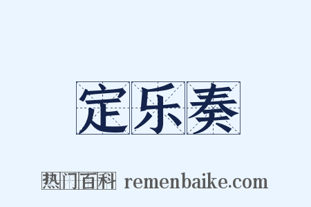 定乐奏是什么意思的图片